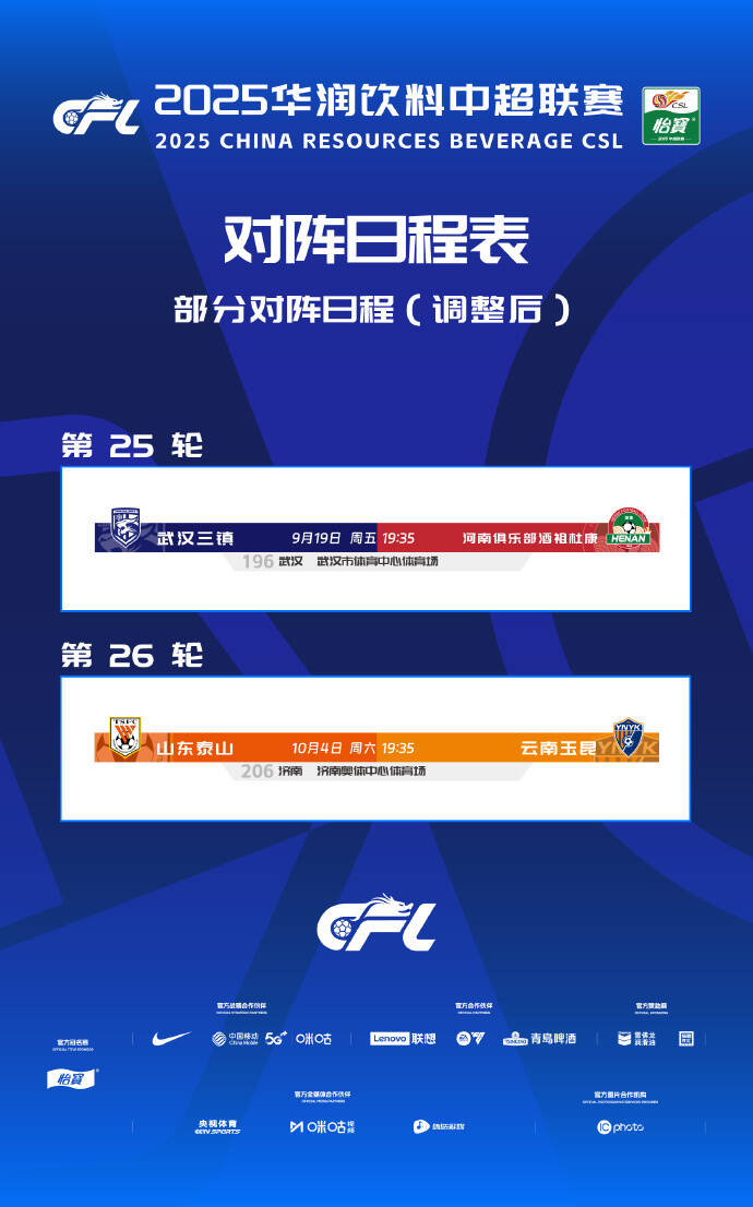 中超官方：因球场举办大型活动，泰山vs玉昆、三镇vs河南赛程调整